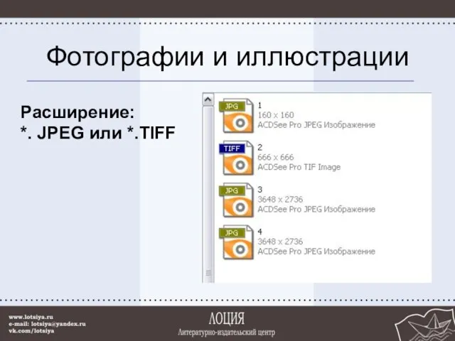 Фотографии и иллюстрации Расширение: *. JPEG или *.TIFF