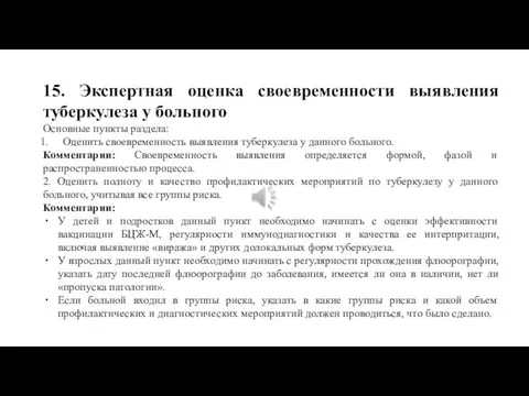 15. Экспертная оценка своевременности выявления туберкулеза у больного Основные пункты раздела: Оценить