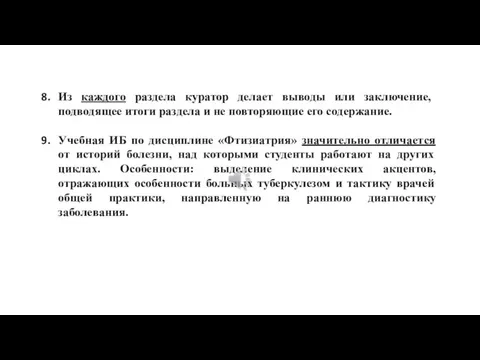 Из каждого раздела куратор делает выводы или заключение, подводящее итоги раздела и