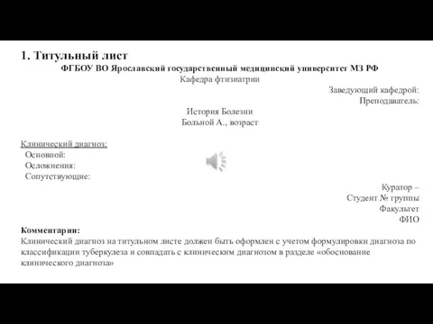 1. Титульный лист ФГБОУ ВО Ярославский государственный медицинский университет МЗ РФ Кафедра