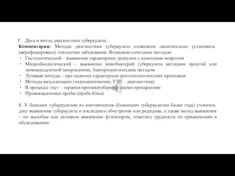 Дата и метод диагностики туберкулеза. Комментарии: Методы диагностики туберкулеза позволяют окончательно установить