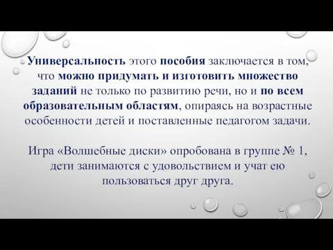 Универсальность этого пособия заключается в том, что можно придумать и изготовить множество