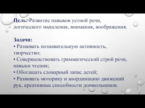 Цель: Развитие навыков устной речи, логического мышления, внимания, воображения. Задачи: • Развивать