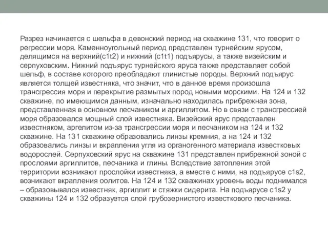 Разрез начинается с шельфа в девонский период на скважине 131, что говорит