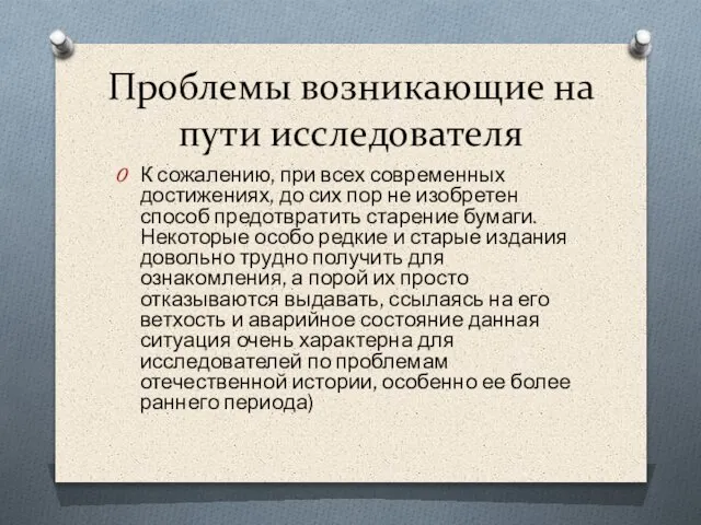 Проблемы возникающие на пути исследователя К сожалению, при всех современных достижениях, до