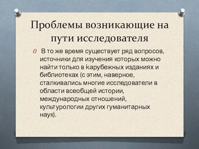 Проблемы возникающие на пути исследователя В то же время существует ряд вопросов,