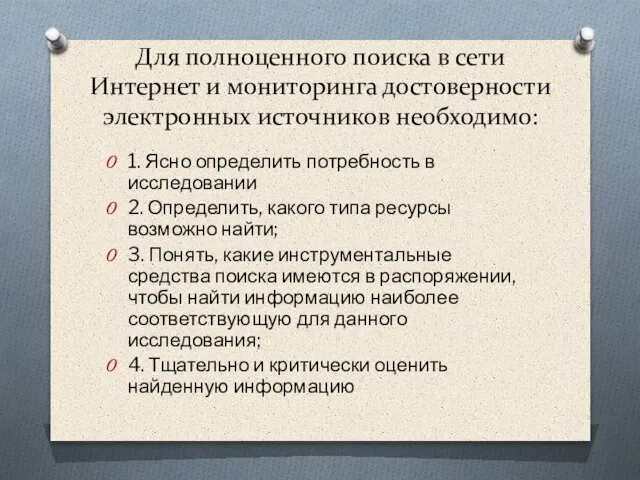 Для полноценного поиска в сети Интернет и мониторинга достоверности электронных источников необходимо: