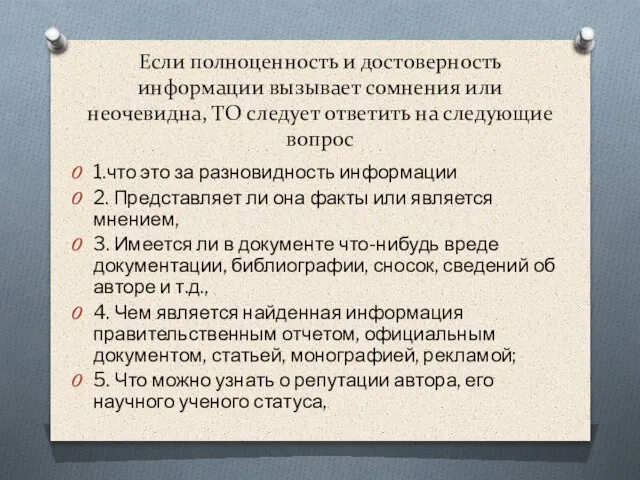 Если полноценность и достоверность информации вызывает сомнения или неочевидна, ТО следует ответить