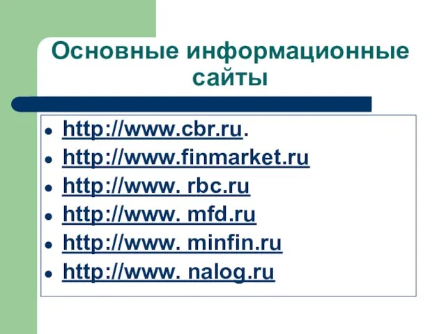 Основные информационные сайты http://www.cbr.ru. http://www.finmarket.ru http://www. rbc.ru http://www. mfd.ru http://www. minfin.ru http://www. nalog.ru