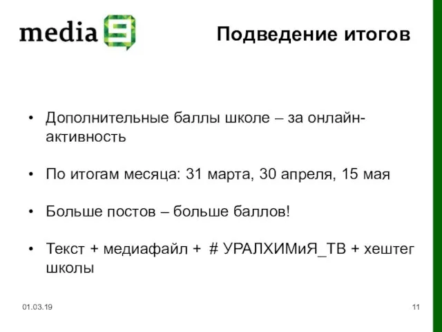 Подведение итогов 01.03.19 Дополнительные баллы школе – за онлайн-активность По итогам месяца: