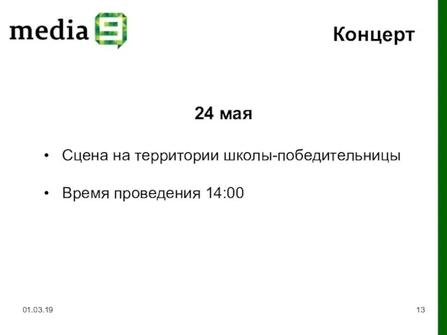 Концерт 01.03.19 24 мая Сцена на территории школы-победительницы Время проведения 14:00