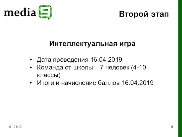 Второй этап 01.03.19 Интеллектуальная игра Дата проведения 16.04.2019 Команда от школы –