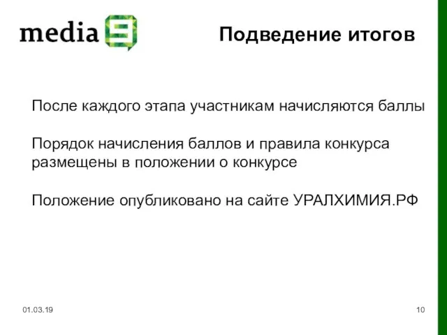 Подведение итогов 01.03.19 После каждого этапа участникам начисляются баллы Порядок начисления баллов