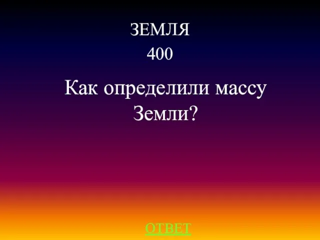 ЗЕМЛЯ 400 ОТВЕТ Как определили массу Земли?