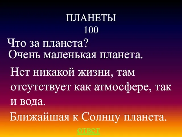 ПЛАНЕТЫ 100 ответ Что за планета? Очень маленькая планета. Ближайшая к Солнцу