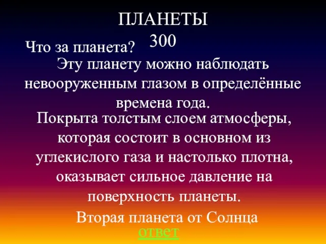 ПЛАНЕТЫ 300 ответ Эту планету можно наблюдать невооруженным глазом в определённые времена