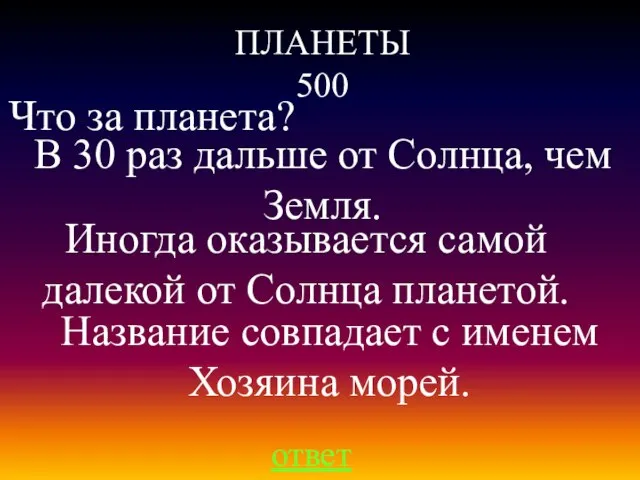 ПЛАНЕТЫ 500 ответ Что за планета? В 30 раз дальше от Солнца,