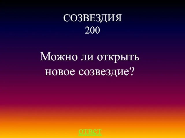 СОЗВЕЗДИЯ 200 ответ Можно ли открыть новое созвездие?