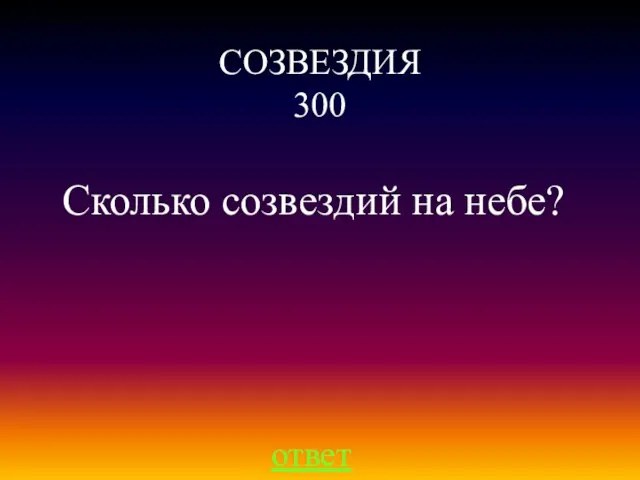 СОЗВЕЗДИЯ 300 ответ Сколько созвездий на небе?