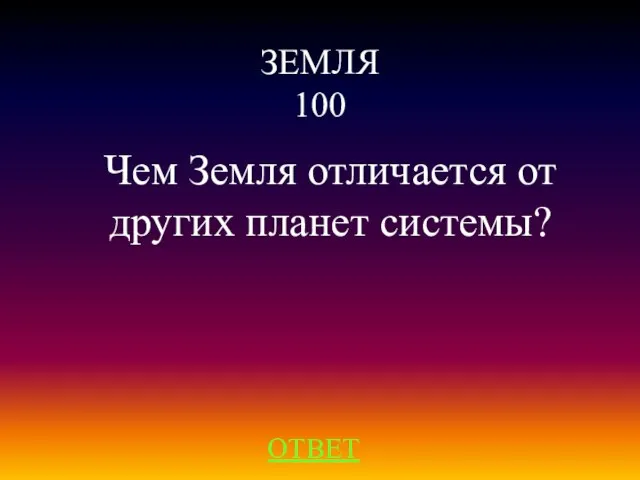 ЗЕМЛЯ 100 ОТВЕТ Чем Земля отличается от других планет системы?