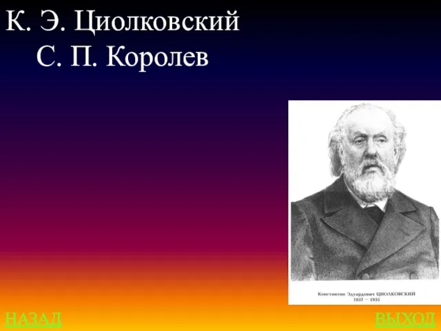 НАЗАД ВЫХОД К. Э. Циолковский С. П. Королев