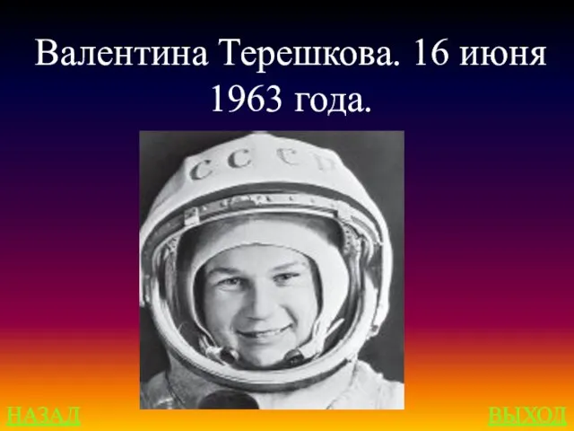 НАЗАД ВЫХОД Валентина Терешкова. 16 июня 1963 года.
