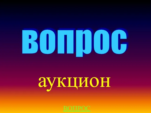 аукцион вопрос ВОПРОС