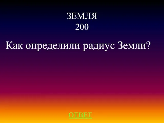 ЗЕМЛЯ 200 ОТВЕТ Как определили радиус Земли?