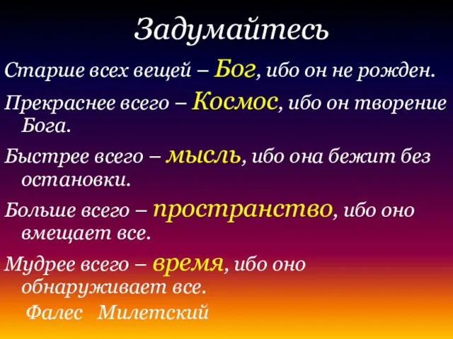 Задумайтесь Старше всех вещей – Бог, ибо он не рожден. Прекраснее всего