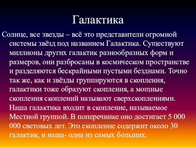 Галактика Солнце, все звезды – всё это представители огромной системы звёзд под