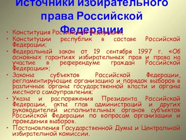Источники избирательного права Российской Федерации Конституция Российской Федерации, Конституции республик в составе