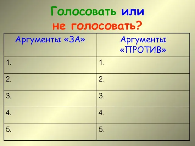 Голосовать или не голосовать?