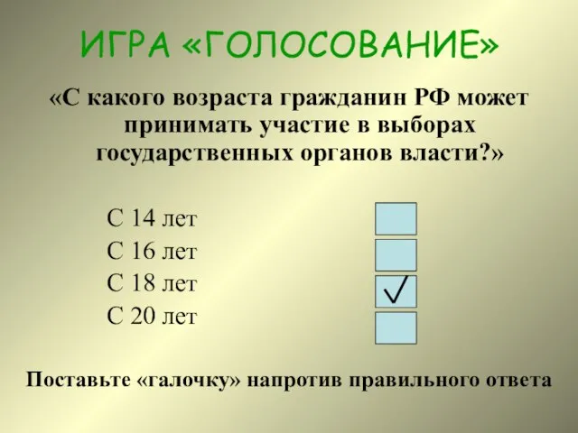 ИГРА «ГОЛОСОВАНИЕ» «С какого возраста гражданин РФ может принимать участие в выборах