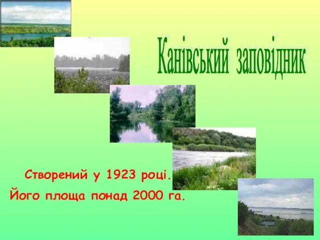 Створений у 1923 році. Його площа понад 2000 га. Канівський заповідник