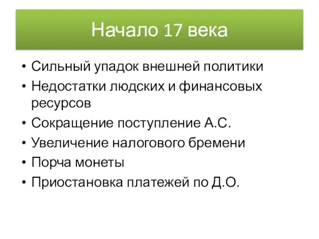 Начало 17 века Сильный упадок внешней политики Недостатки людских и финансовых ресурсов