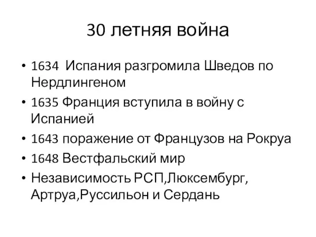 30 летняя война 1634 Испания разгромила Шведов по Нердлингеном 1635 Франция вступила