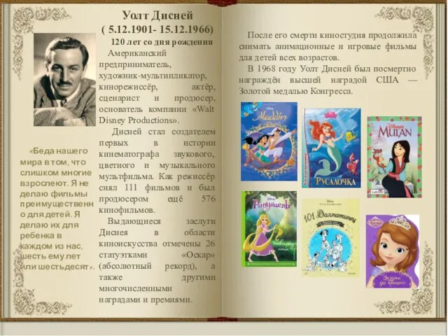 Уолт Дисней ( 5.12.1901- 15.12.1966) 120 лет со дня рождения Американский предприниматель,