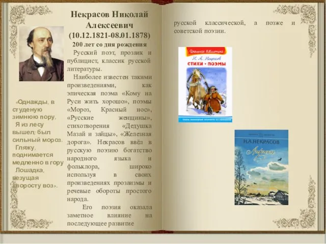 Некрасов Николай Алексеевич (10.12.1821-08.01.1878) 200 лет со дня рождения Русский поэт, прозаик