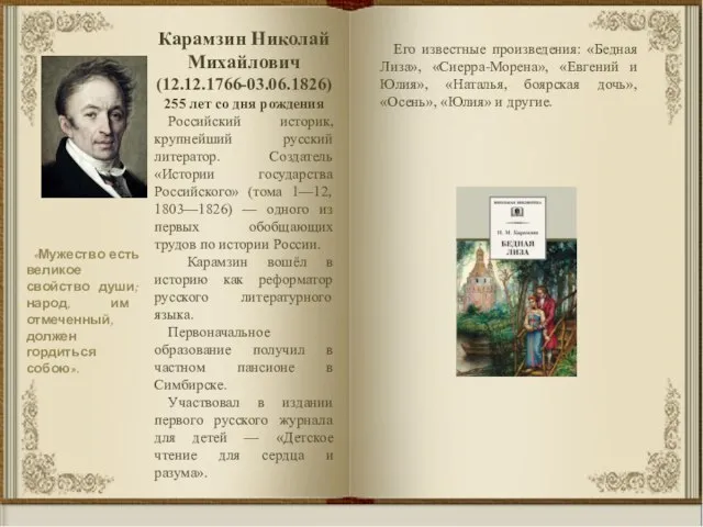 «Мужество есть великое свойство души; народ, им отмеченный, должен гордиться собою». Карамзин