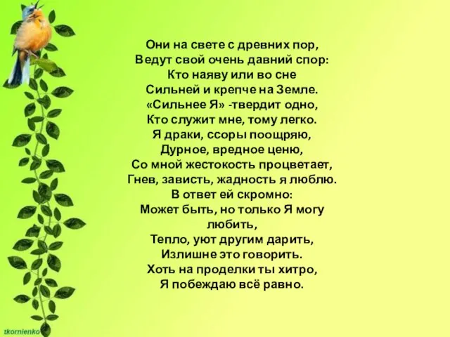 Они на свете с древних пор, Ведут свой очень давний спор: Кто