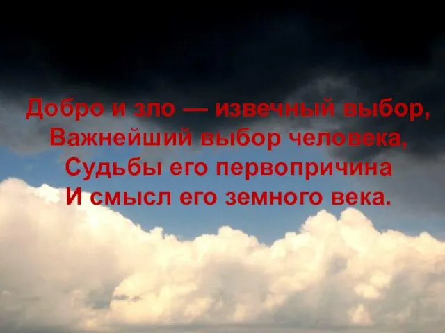 Добро и зло — извечный выбор, Важнейший выбор человека, Судьбы его первопричина