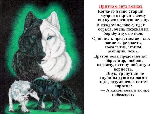 Притча о двух волках Когда-то давно старый мудрец открыл своему внуку жизненную