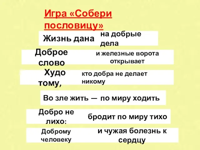 Игра «Собери пословицу» Жизнь дана на добрые дела Доброе слово и железные