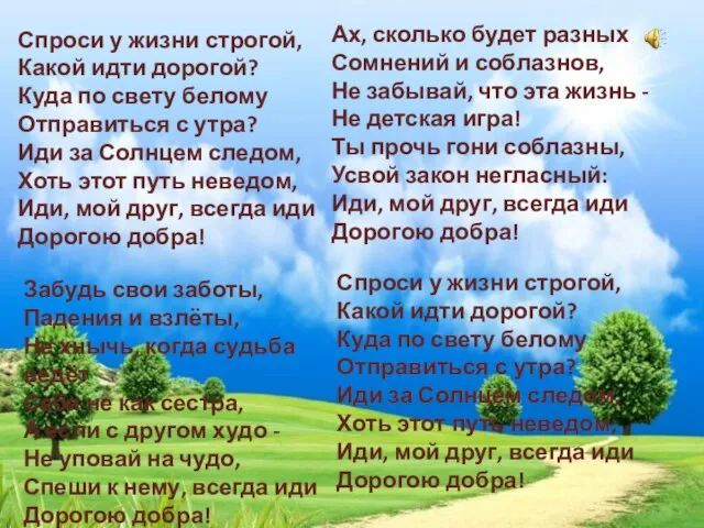 Спроси у жизни строгой, Какой идти дорогой? Куда по свету белому Отправиться