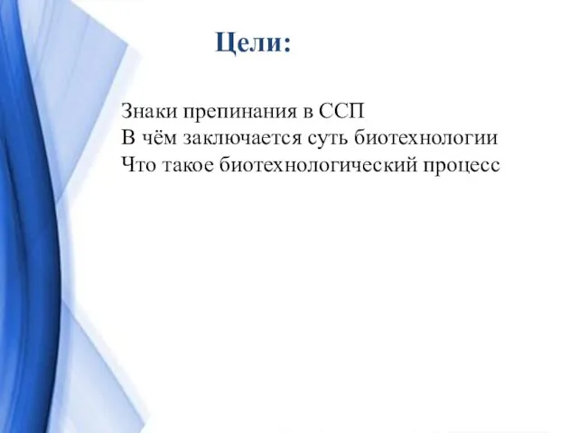 Цели: Знаки препинания в ССП В чём заключается суть биотехнологии Что такое биотехнологический процесс