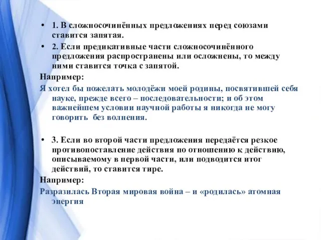 1. В сложносочинённых предложениях перед союзами ставится запятая. 2. Если предикативные части