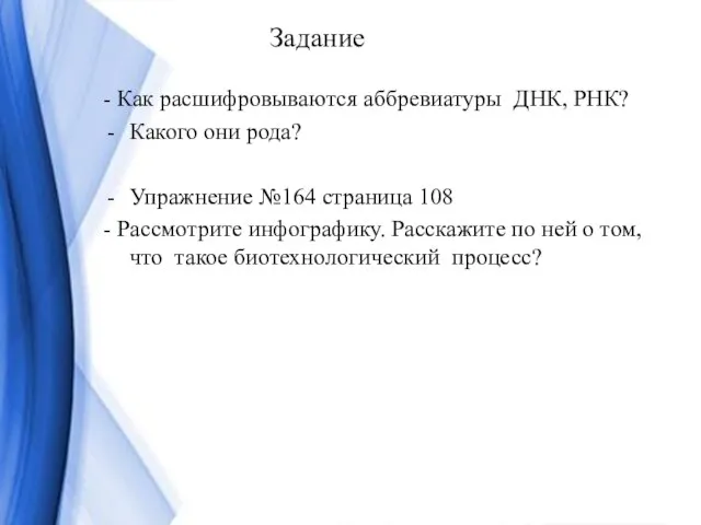 Задание - Как расшифровываются аббревиатуры ДНК, РНК? Какого они рода? Упражнение №164