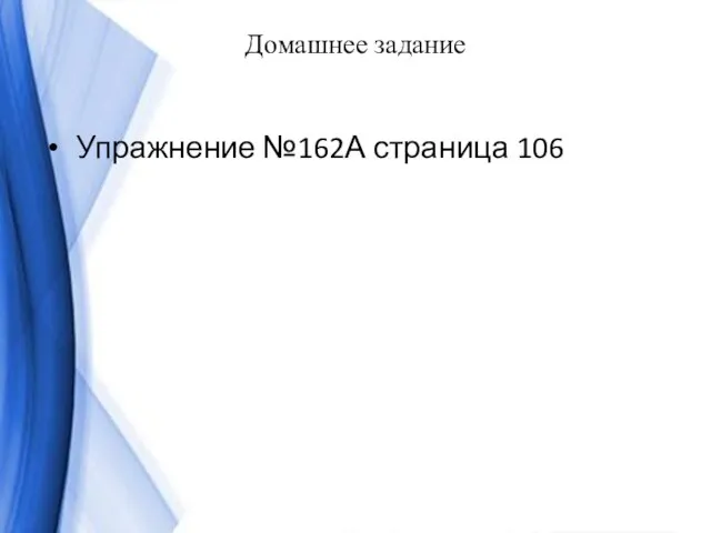 Домашнее задание Упражнение №162А страница 106