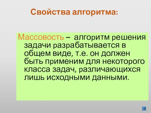 Массовость – алгоpитм pешения задачи pазpабатывается в общем виде, т.е. он должен