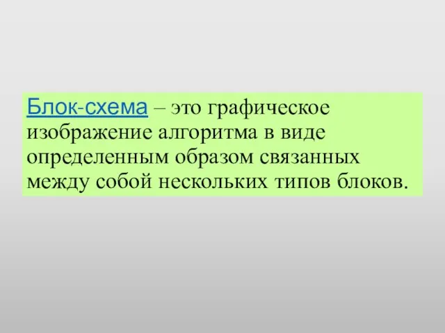 Блок-схема – это графическое изображение алгоритма в виде определенным образом связанных между собой нескольких типов блоков.